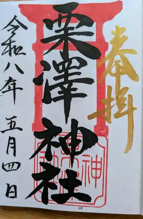 栗沢神社の{uncategorized: "未分類", other: "その他", undefined: "問題あり", building: "その他建物", grave: "お墓", sacred_gate: "鳥居", guardian: "狛犬", statue: "像", buddha: "仏像", history: "歴史", nature: "自然", garden: "庭園", animal: "動物", pagoda: "塔", temizu: "手水舎", mountain_gate: "山門・神門", sanctuary: "本殿・本堂", subordinate: "末社・摂社", art: "芸術", scenery: "景色", jizo: "地蔵", ema: "絵馬", goshuin: "御朱印", omikuji: "おみくじ", items: "授与品その他", amulet: "お守り", goshuincho: "御朱印帳", eats: "食事", festival: "お祭り", votive_dance: "神楽", shichigosan: "七五三参", wedding: "結婚式", experience: "体験その他", initially: "初詣", around: "周辺", anti_infection: "感染症対策"}
