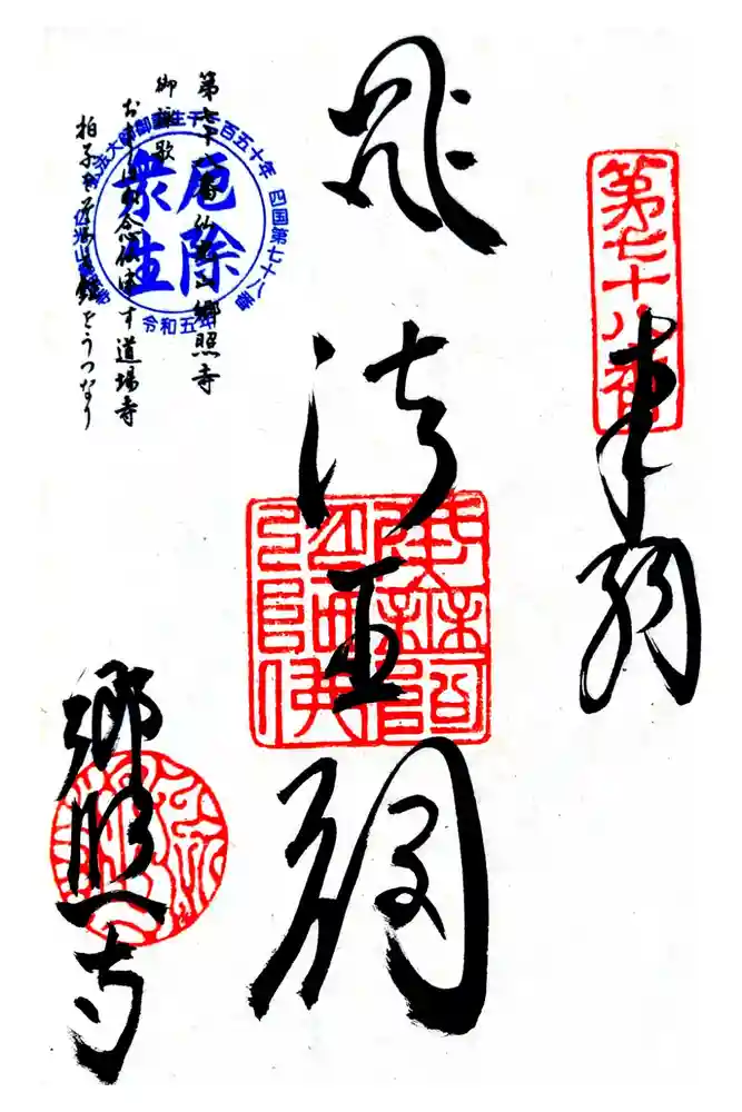 郷照寺の御朱印