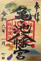 亀ケ池八幡宮の御朱印
