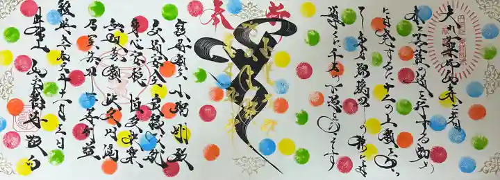 円空作薬師如来御開帳記念御朱印 (捧げる燈は我が心) 名前と願い事が2つ書いてある。 交通安全、良縁成就