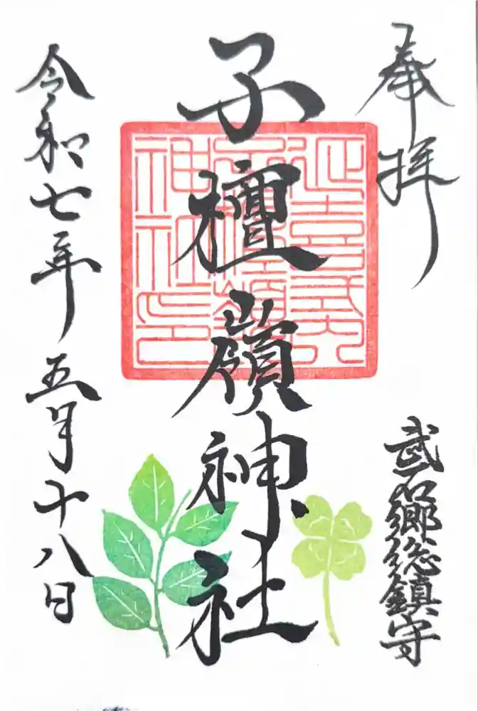 子檀嶺神社の御朱印