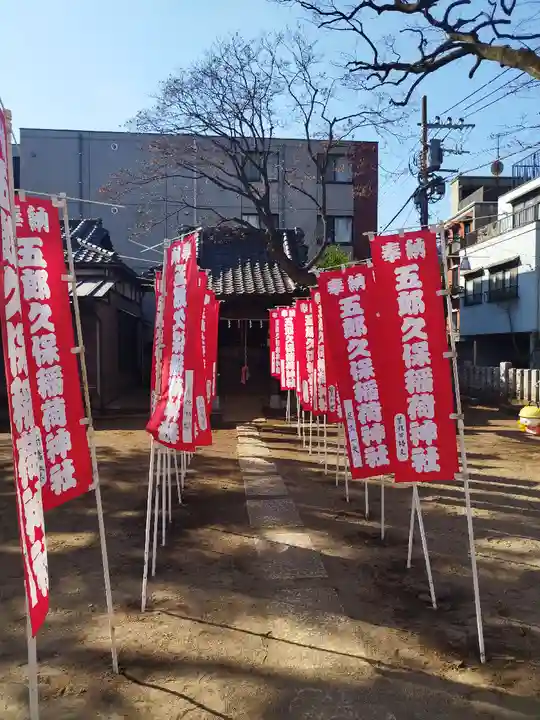 五郎久保稲荷神社(東京都)