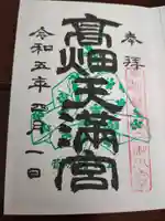 高畑天満宮の御朱印