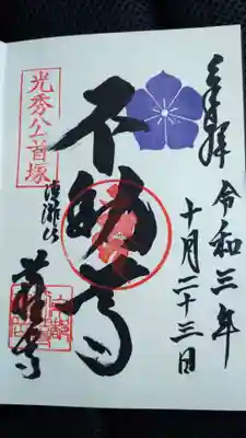 谷性寺の御朱印