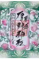 厚別神社の御朱印