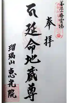 恵光院の御朱印