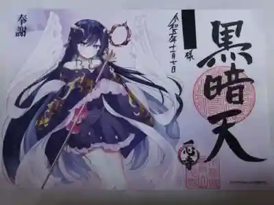 黒暗天御朱印