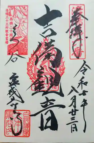 くろ谷 金戒光明寺の御朱印