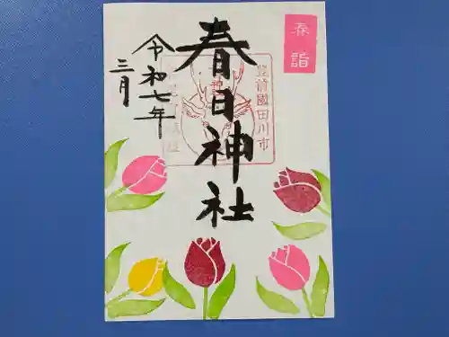 春日神社の御朱印