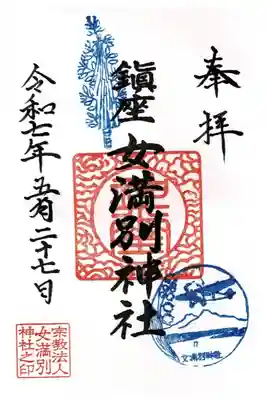 女満別神社の御朱印