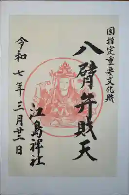 奉安殿（江島神社）(神奈川県)