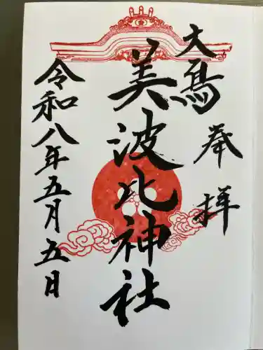 大鳥美波比神社（大鳥大社境内摂社）の御朱印