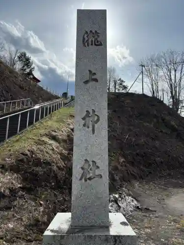 滝上神社の{uncategorized: "未分類", other: "その他", undefined: "問題あり", building: "その他建物", grave: "お墓", sacred_gate: "鳥居", guardian: "狛犬", statue: "像", buddha: "仏像", history: "歴史", nature: "自然", garden: "庭園", animal: "動物", pagoda: "塔", temizu: "手水舎", mountain_gate: "山門・神門", sanctuary: "本殿・本堂", subordinate: "末社・摂社", art: "芸術", scenery: "景色", jizo: "地蔵", ema: "絵馬", goshuin: "御朱印", omikuji: "おみくじ", items: "授与品その他", amulet: "お守り", goshuincho: "御朱印帳", eats: "食事", festival: "お祭り", votive_dance: "神楽", shichigosan: "七五三参", wedding: "結婚式", experience: "体験その他", initially: "初詣", around: "周辺", anti_infection: "感染症対策"}