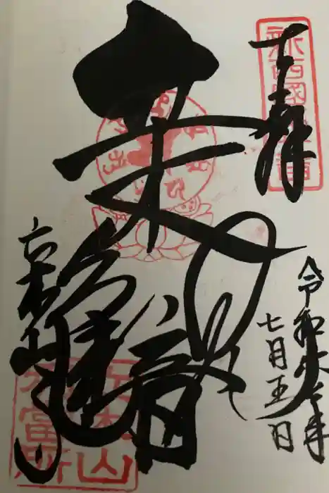 安養寺（立木観音）の御朱印