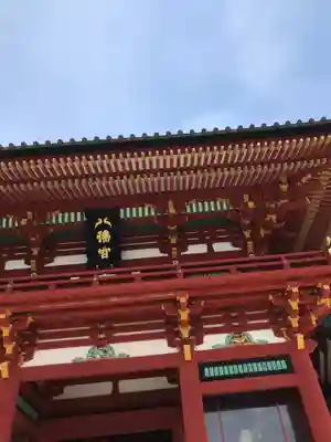 鶴岡八幡宮の山門・神門