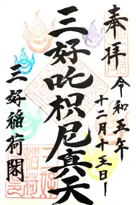 満福寺（三好稲荷閣）の御朱印