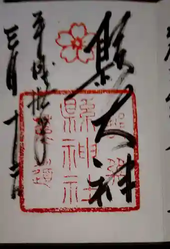 縣神社の御朱印