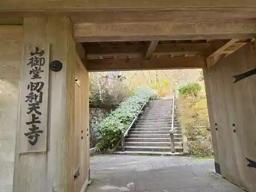 忉利天上寺(兵庫県)