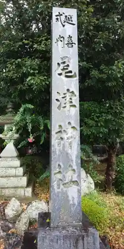 尾津神社の建物その他