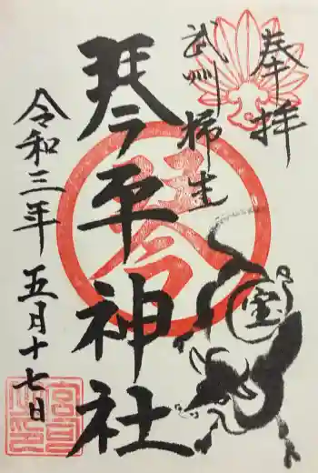 武州柿生琴平神社の御朱印 2021年05月