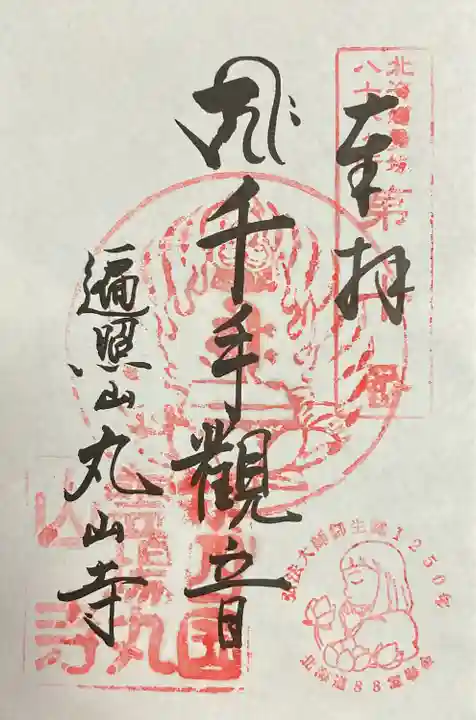 丸山寺の御朱印