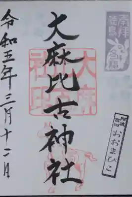 大麻比古神社の御朱印