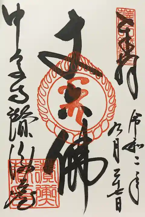 中尊寺の御朱印