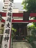 三光稲荷神社の本殿・本堂