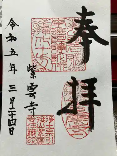 紫雲寺の御朱印