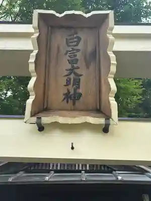 白富大明神(兵庫県)