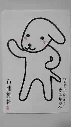 石浦神社の授与品その他