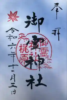 梶原御霊神社(神奈川県)