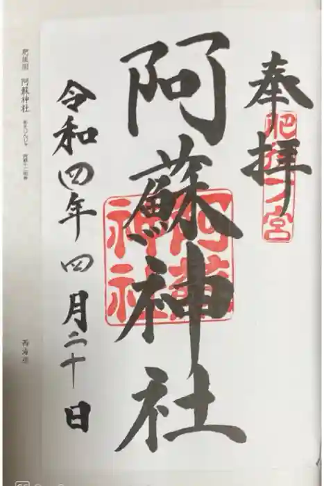 阿蘇神社の御朱印