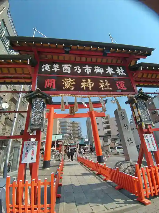 鷲神社(東京都)