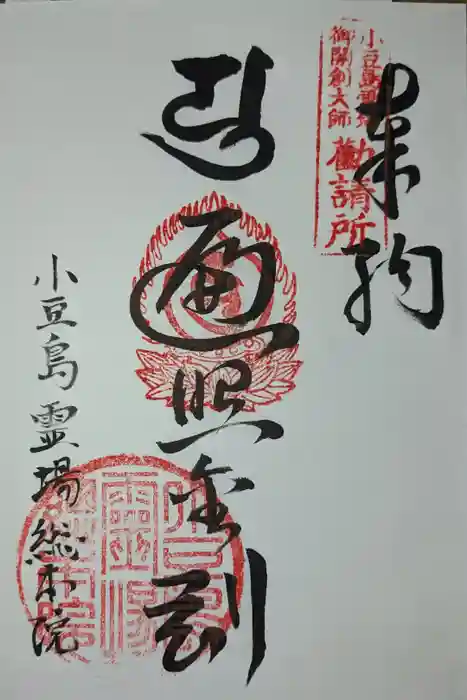 小豆島霊場総本院の御朱印