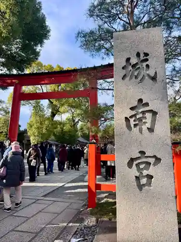 城南宮(京都府)