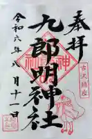 九郎明神社の御朱印