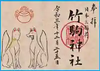 竹駒神社の御朱印