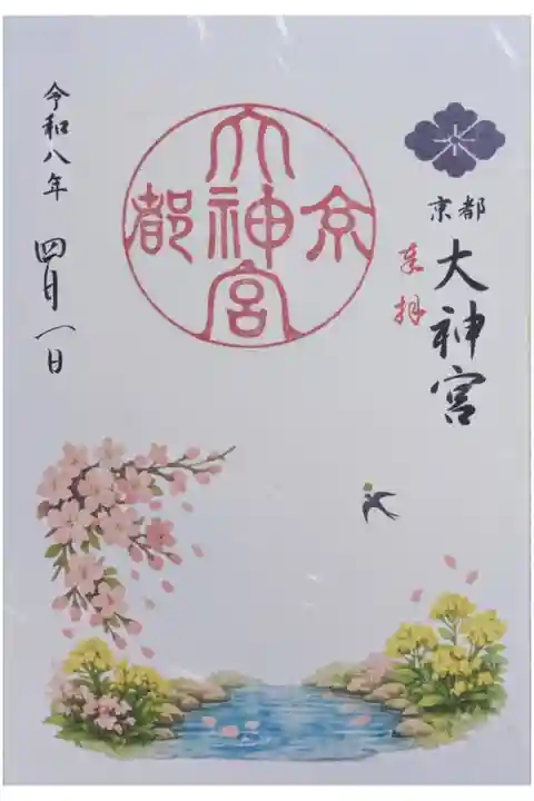 令和8年4月月替わり御朱印