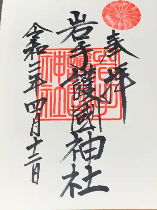 岩手護國神社の御朱印