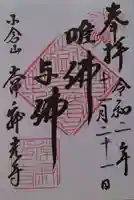 常寂光寺の御朱印