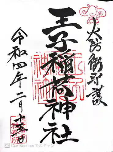 王子稲荷神社の御朱印