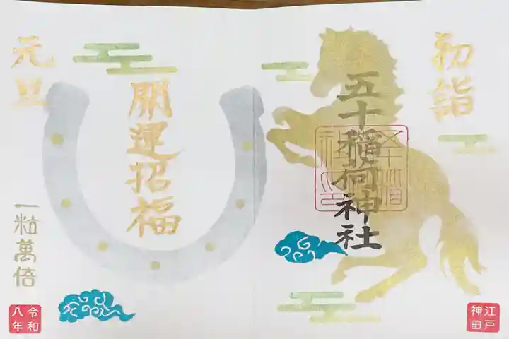 五十稲荷神社(栄寿稲荷神社)の御朱印