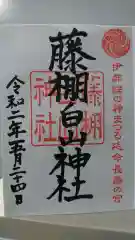 藤棚白山神社の御朱印