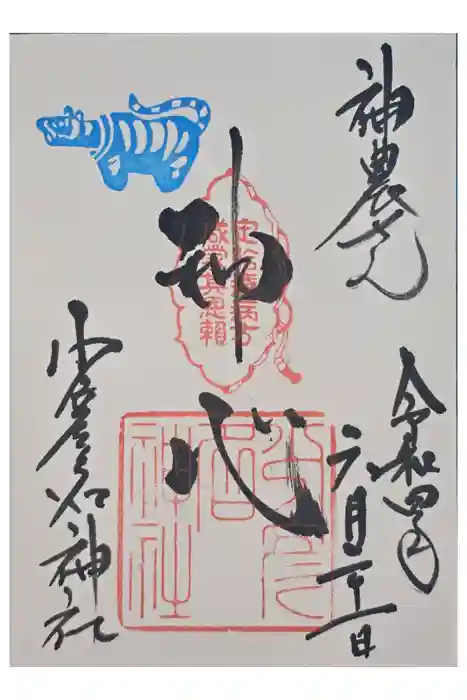 少彦名神社の御朱印