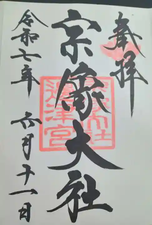 宗像大社(福岡県)