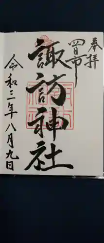 諏訪神社の御朱印