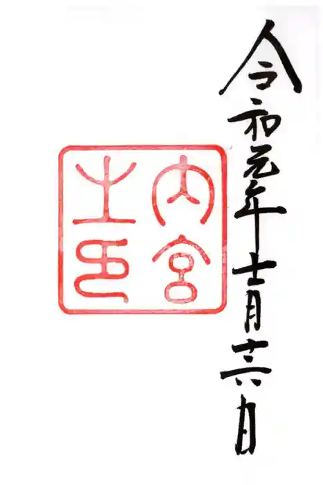 伊勢神宮内宮(皇大神宮)の御朱印
