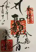 浅草寺の御朱印