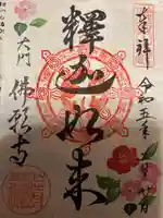 佛願寺の御朱印